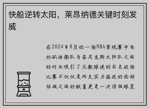 快船逆转太阳，莱昂纳德关键时刻发威